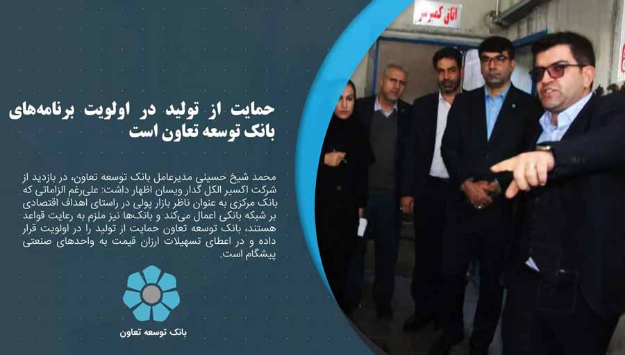 خبرهای بانک توسعه تعاون در هفته ای که گذشت 29 بهمن 1402