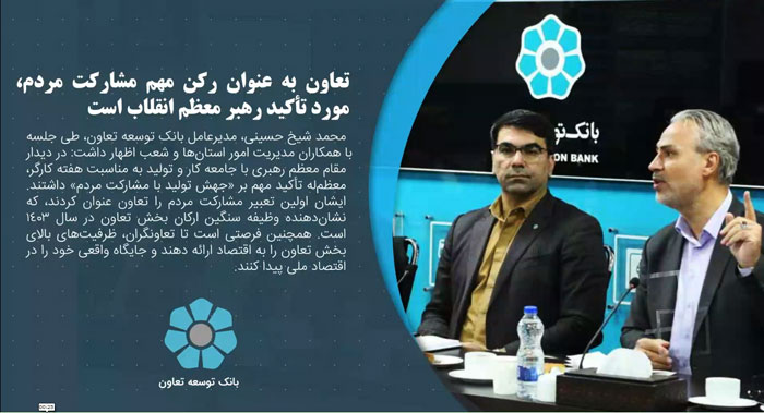 خبرهای بانک توسعه تعاون در هفته ای که گذشت 11 اردیبهشت 1403