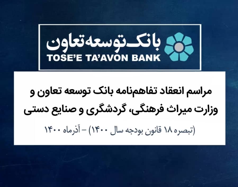 قرارداد عاملیت بانک توسعه تعاون با وزارت میراث فرهنگی، گردشگری و صنایع دستی