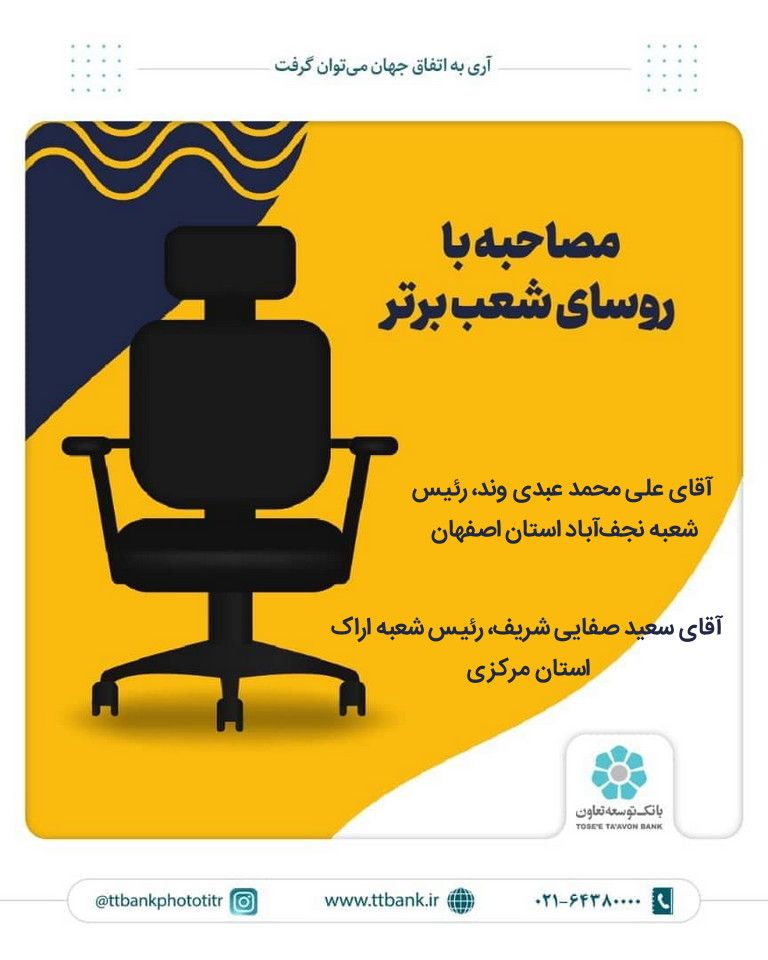 مصاحبه با روسای شعب برتر- 7
