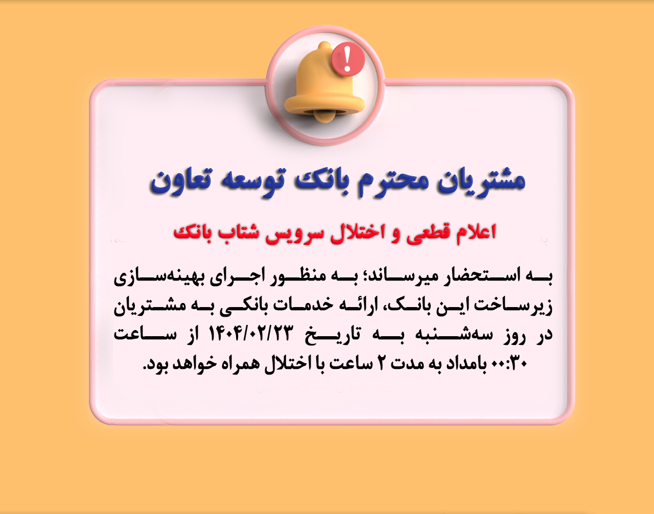 اعلام قطعی موقت سرویس شتاب بانک توسعه تعاون