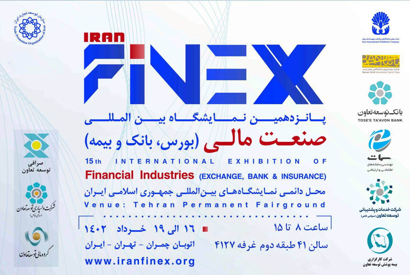حضور بانک توسعه تعاون و شرکت های تابعه  در پانزدهمین نمایشگاه بین‌المللی صنعت مالی