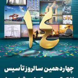 جهاردهمین سالگرد تأسیس بانک توسعه تعاون