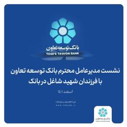نشست مدیرعامل محترم بانک توسعه تعاون با فرزندان شهید شاغل در بانک