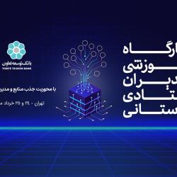 کارگاه آموزشی مدیران ستادی و استانی خرداد 1401