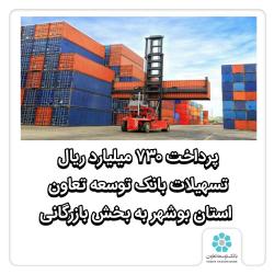 پرداخت 730 میلیارد ریال تسهیلات بانک توسعه تعاون بوشهر به بخش بازرگانی