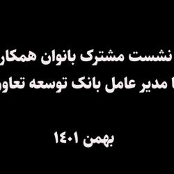 نشست مشترک بانوان همکار با مدیرعامل بانک توسعه تعاون