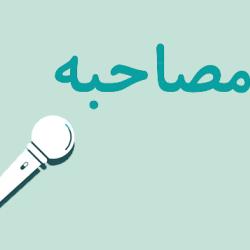مصاحبه استانی