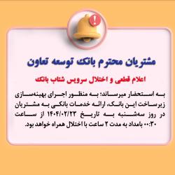 اعلام قطعی موقت سرویس شتاب بانک توسعه تعاون