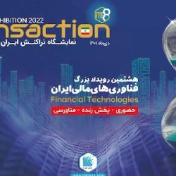 هشتمین نمایشگاه تراکنش ایران