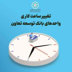 تغییرساعت کاری واحدهای بانک توسعه تعاون