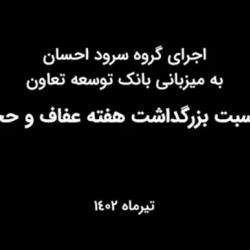 اجرای گروه سرود احسان به مناسبت هفته عفاف و حجاب