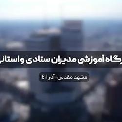 کارگاه آموزشی مدیران ستادی و استانی آذر ماه 1401