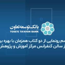 مراسم رونمایی از دو کتاب همزمان با بهره برداری از سالن کنفرانس مرکز آموزش و پژوهش