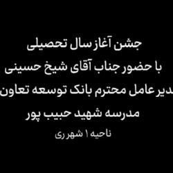 حضور مدیر عامل بانک توسعه تعاون در مراسم آغاز سال تحصیلی دبستان شهید حبیب پور شهرری -مهر1402
