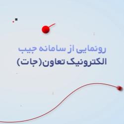 رونمایی از سامانه جیب الکترونیک تعاون(جات)