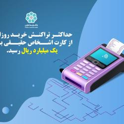 حداکثر تراکنش خرید روزانه از کارت اشخاص حقیقی به یک میلیارد ریال رسید